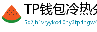 TP钱包冷热分离教程｜90%用户不知道的资产保护法